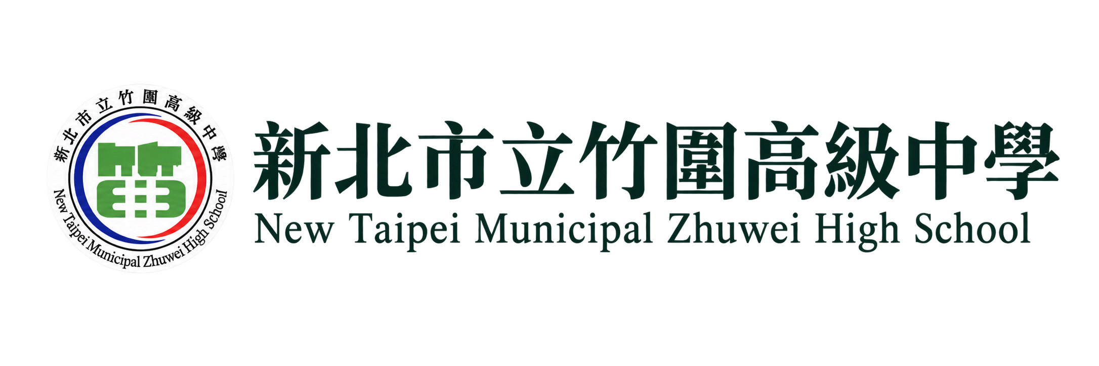 新北市立竹圍高級中學 New Taipei Municipal Zhuwei High School