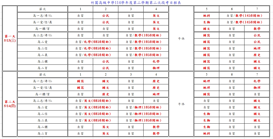 高一高二考程