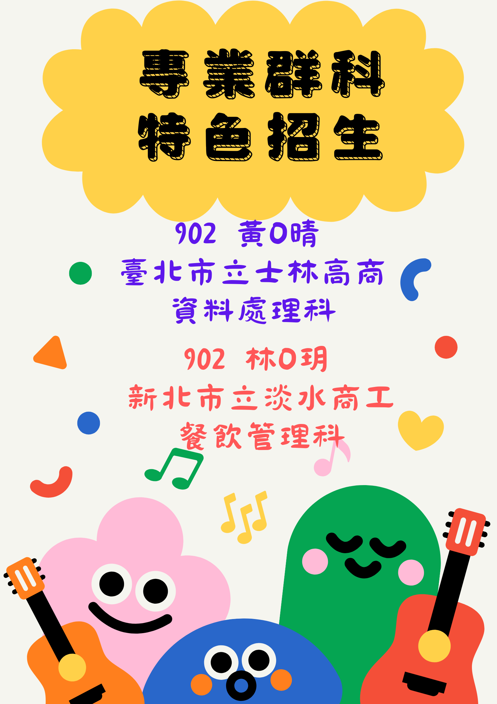 專業群科特色招生