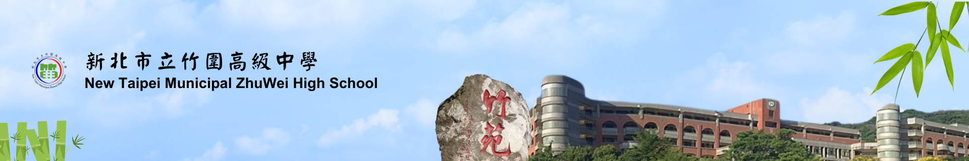 新北市立竹圍高級中學-Logo