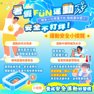 暑期運動安全宣導