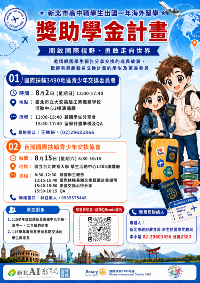 新北市高中職學生出國一年海外留學獎助學金計畫