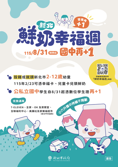 新北鮮奶幸福週