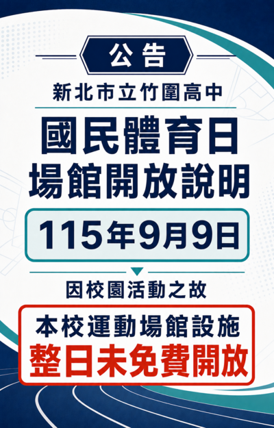 本校運動場館設施於國民體育日未免費開放