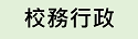 校務行政