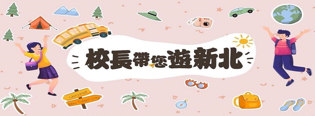 連結到校長帶你遊新北