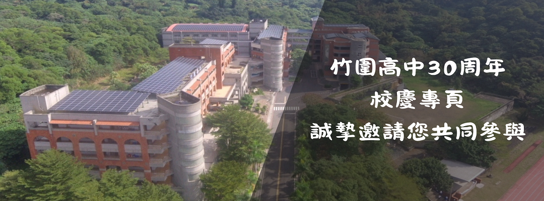 連結到校慶30周年